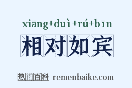 相对如宾是什么意思的图片